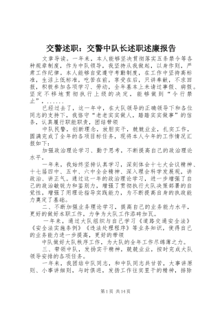 交警述职：交警中队长述职述廉报告