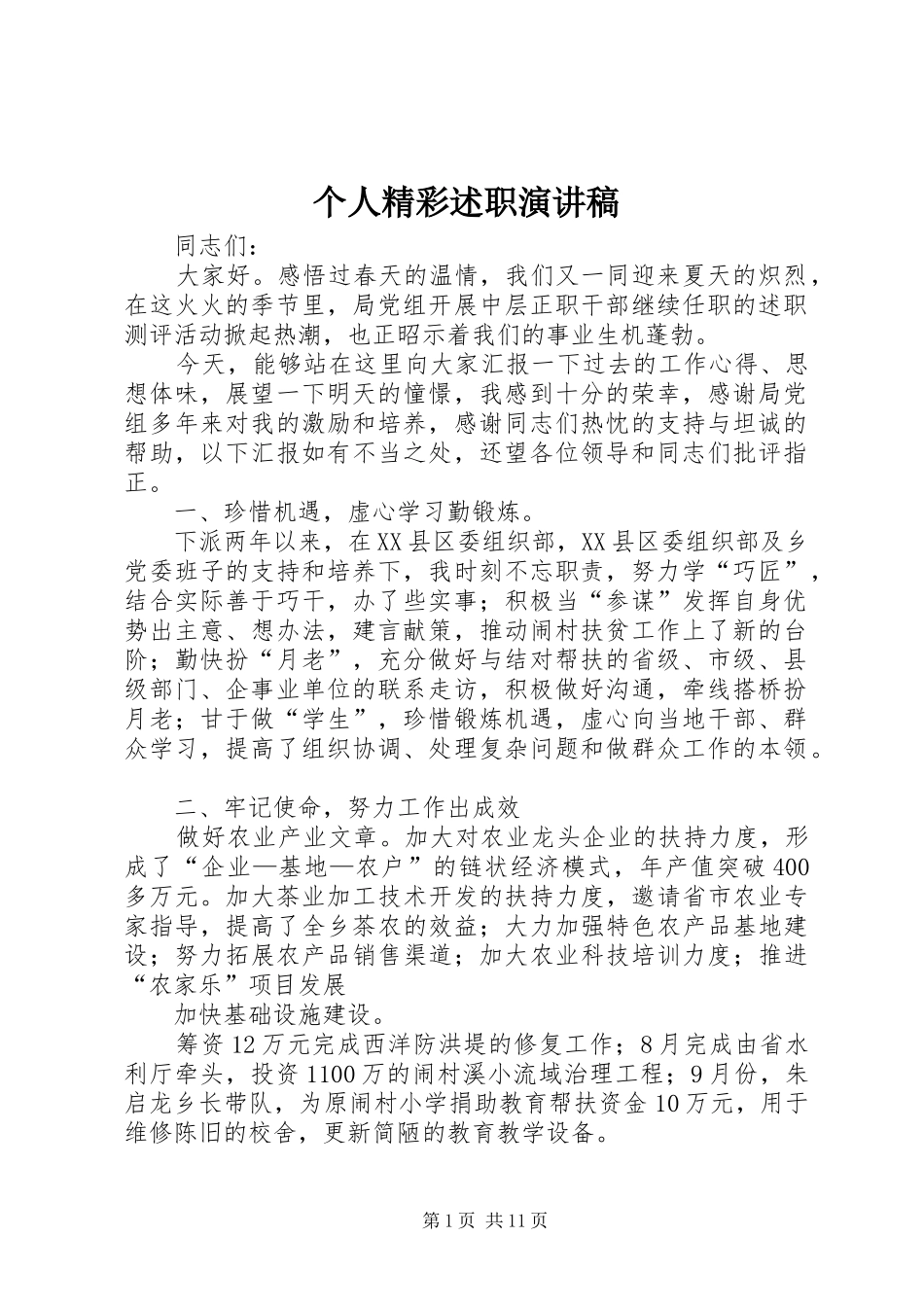 个人精彩述职演讲稿_第1页