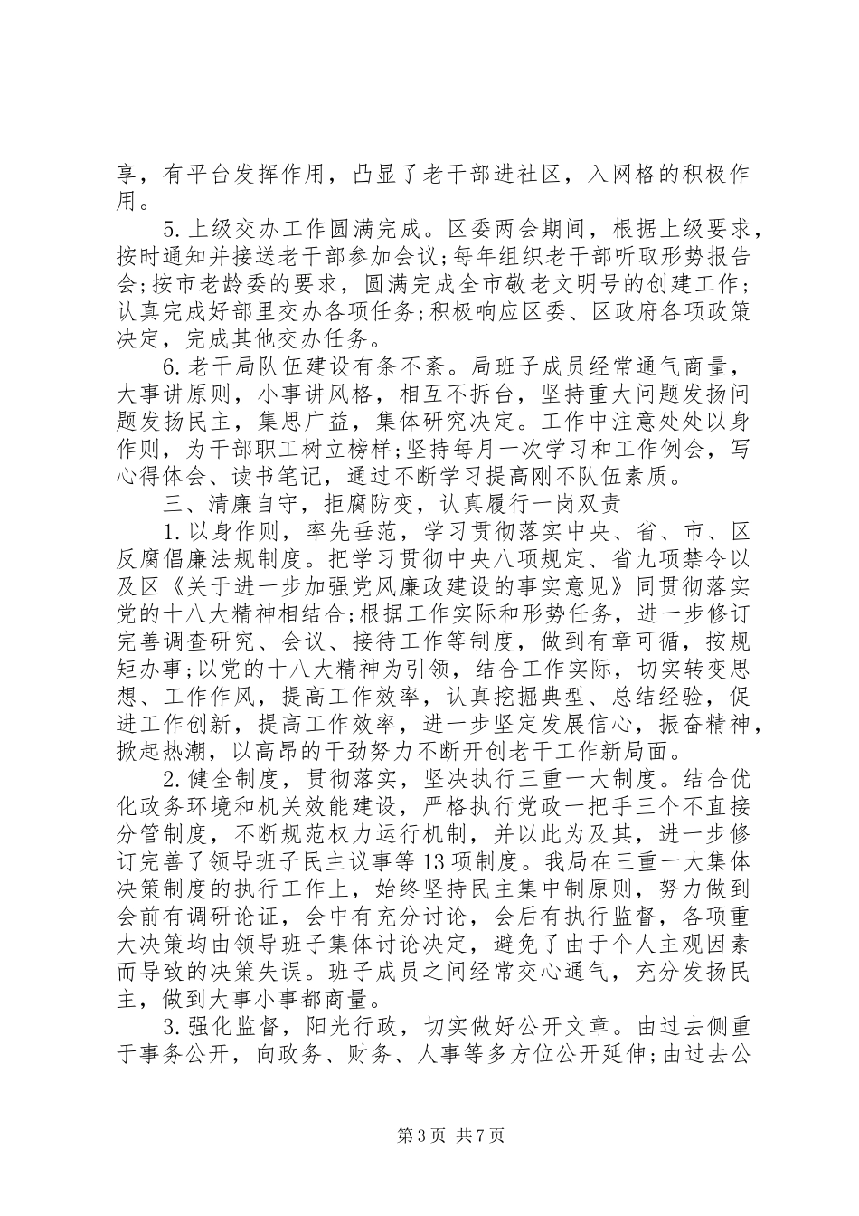领导班子述廉述职报告_第3页