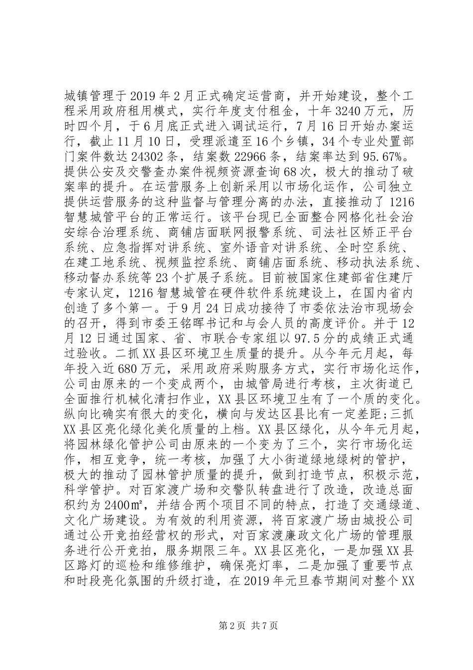 XX年城管局局长个人年终述职报告_第2页