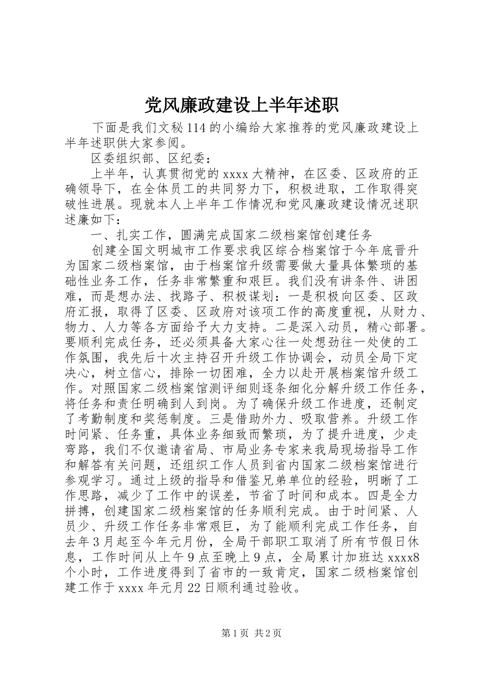 党风廉政建设上半年述职_第1页