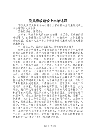 党风廉政建设上半年述职