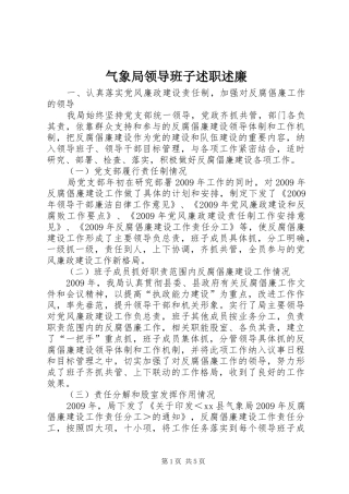 气象局领导班子述职述廉