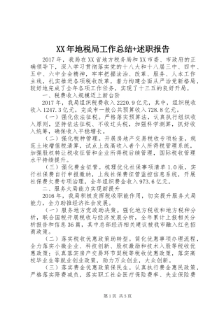 XX年地税局工作总结+述职报告