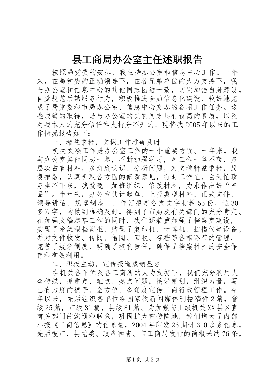 县工商局办公室主任述职报告_第1页