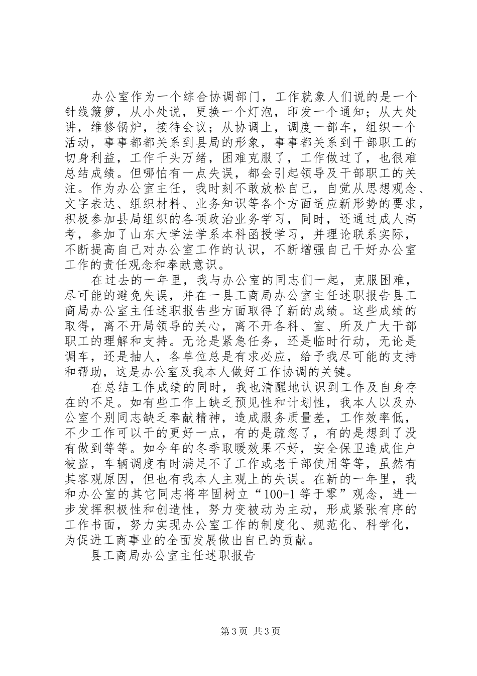 县工商局办公室主任述职报告_第3页