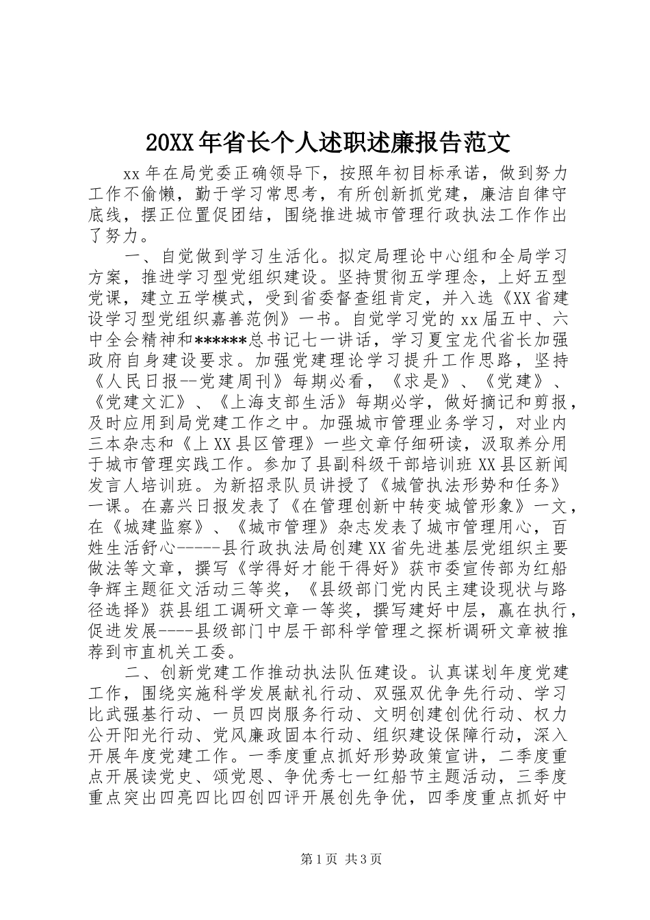 20XX年省长个人述职述廉报告范文_第1页