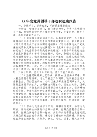 XX年度党员领导干部述职述廉报告