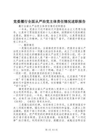 党委履行全面从严治党主体责任情况述职报告