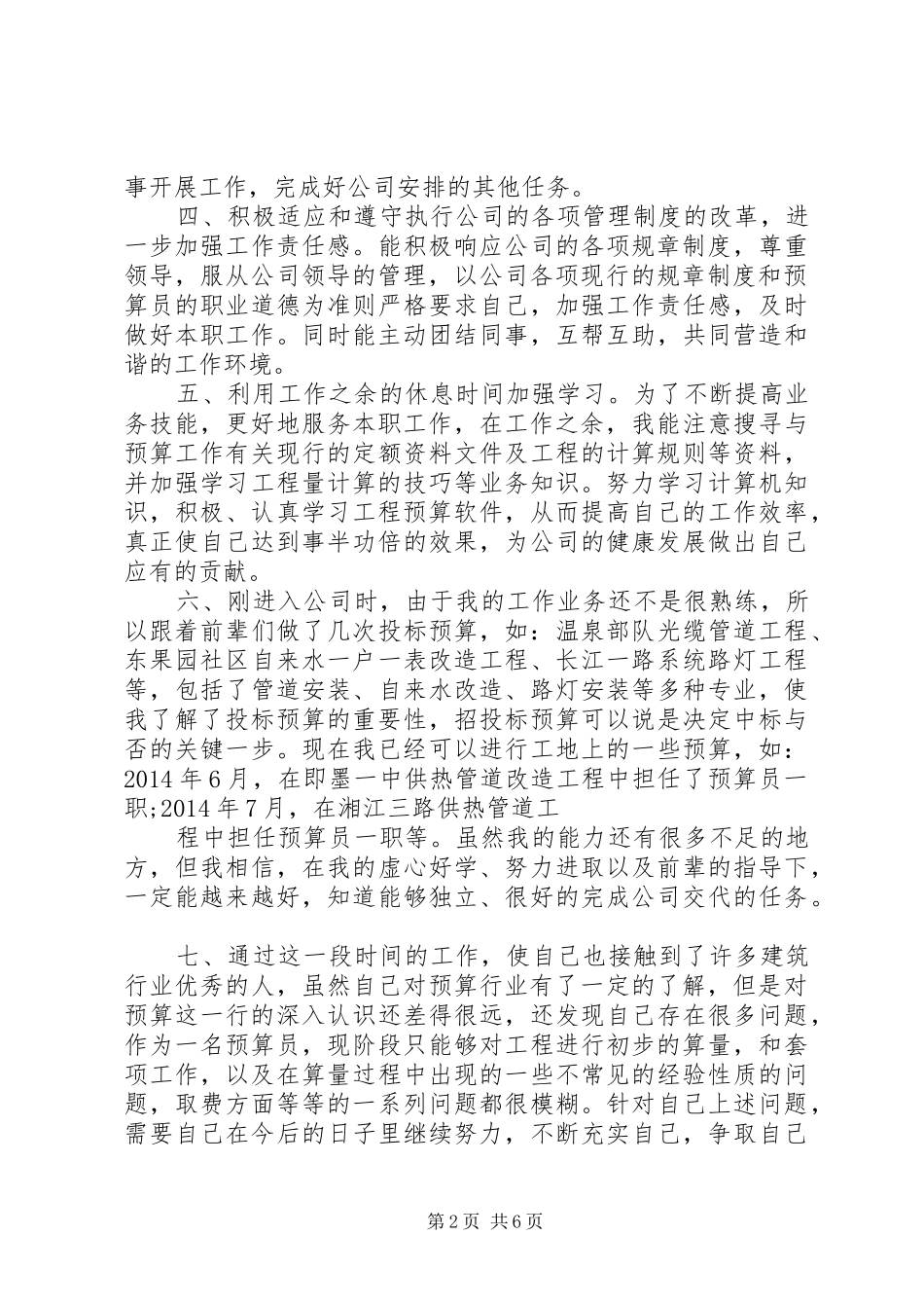 20XX年预算员述职报告范文3篇_第2页