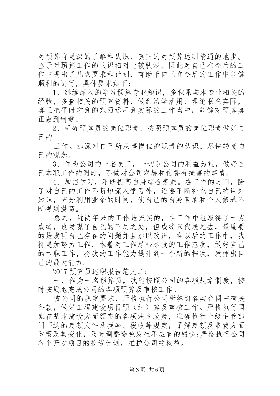 20XX年预算员述职报告范文3篇_第3页