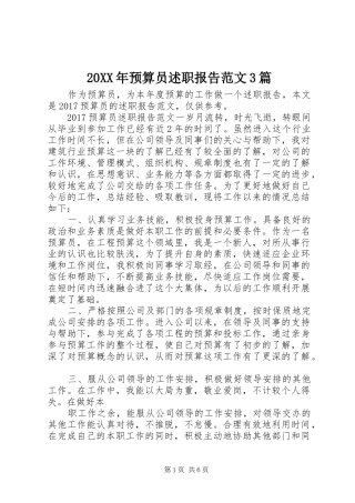 20XX年预算员述职报告范文3篇