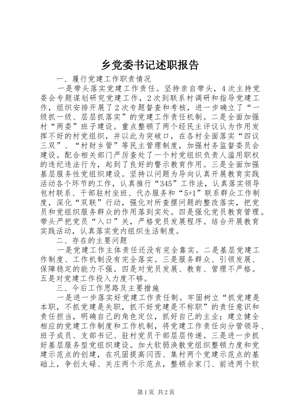 乡党委书记述职报告 (41)_第1页