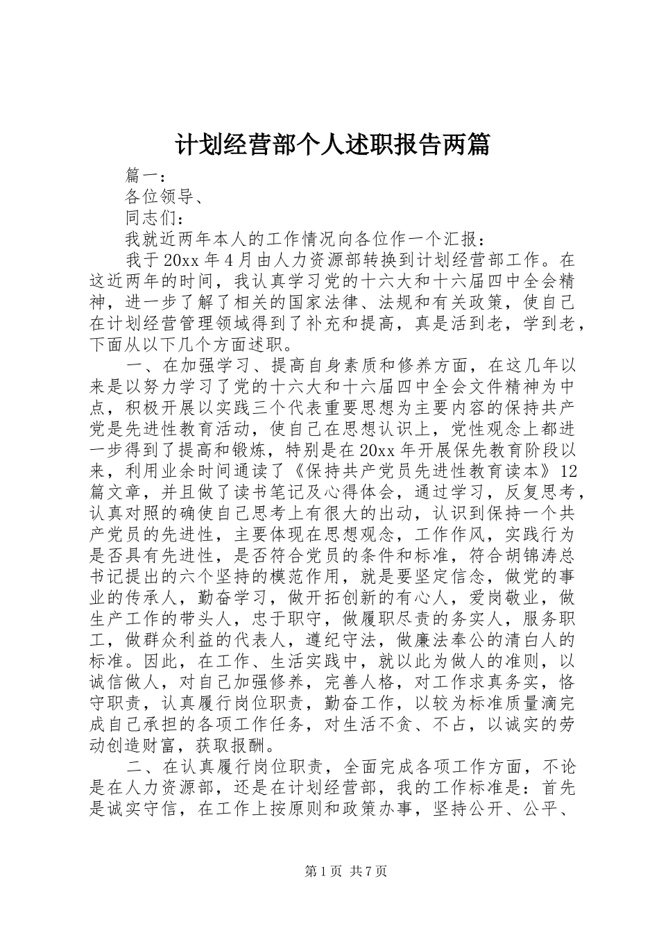 计划经营部个人述职报告两篇_第1页