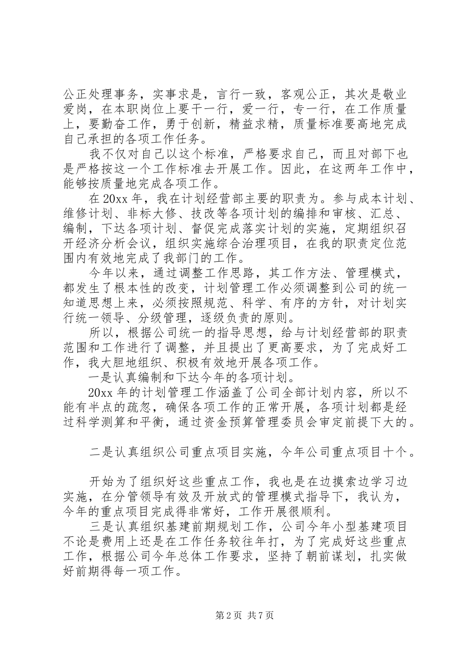 计划经营部个人述职报告两篇_第2页