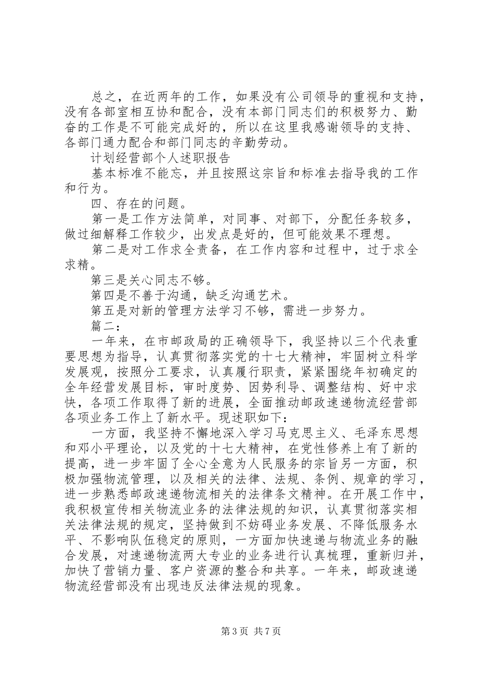 计划经营部个人述职报告两篇_第3页