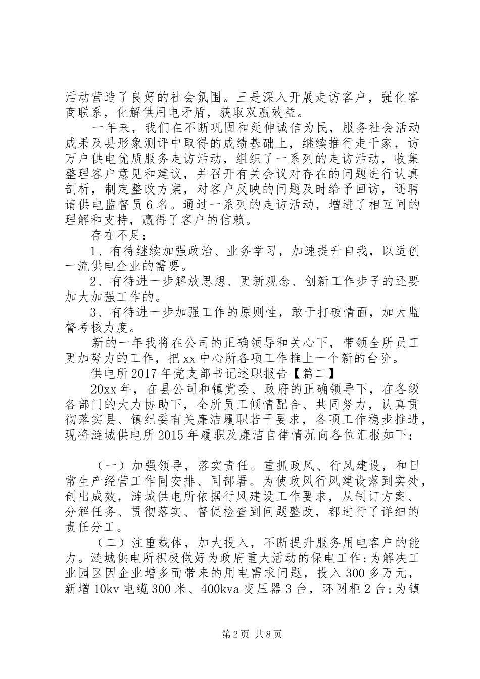供电所XX年党支部书记述职报告_第2页