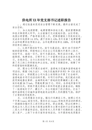 供电所XX年党支部书记述职报告