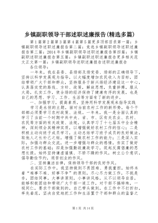 乡镇副职领导干部述职述廉报告(精选多篇)