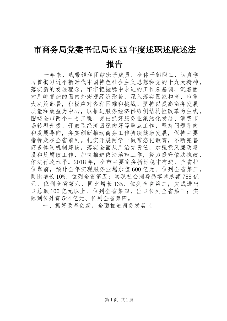 市商务局党委书记局长XX年度述职述廉述法报告_第1页