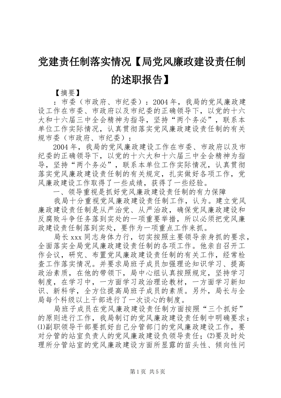 党建责任制落实情况【局党风廉政建设责任制的述职报告】_第1页