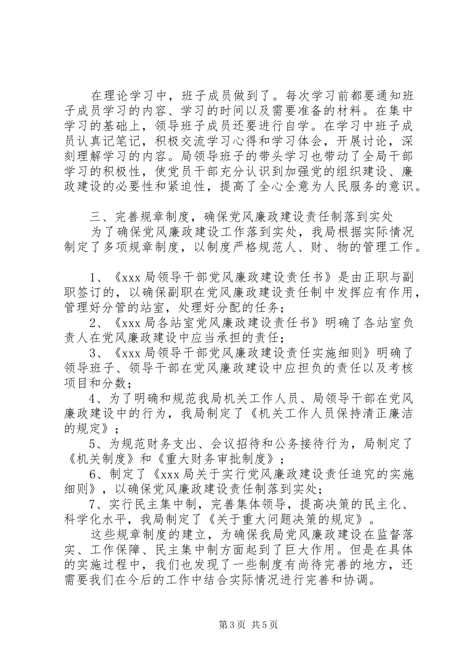 党建责任制落实情况【局党风廉政建设责任制的述职报告】_第3页