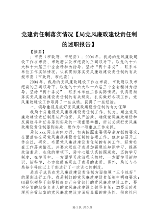 党建责任制落实情况【局党风廉政建设责任制的述职报告】