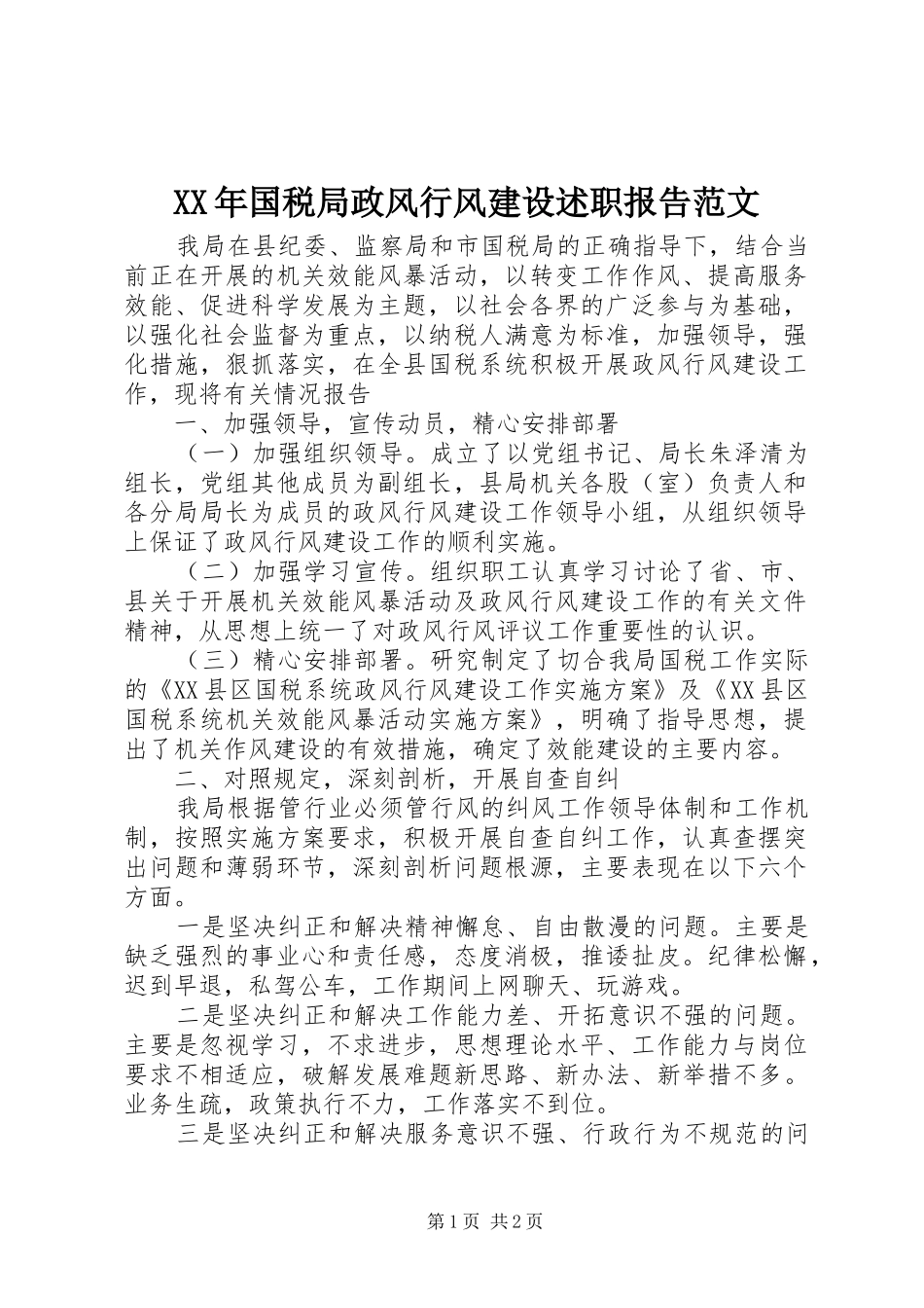 XX年国税局政风行风建设述职报告范文_第1页