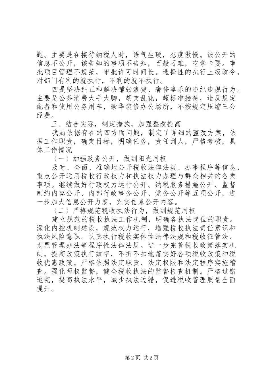 XX年国税局政风行风建设述职报告范文_第2页