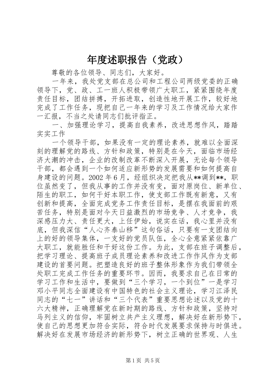 年度述职报告（党政）_第1页