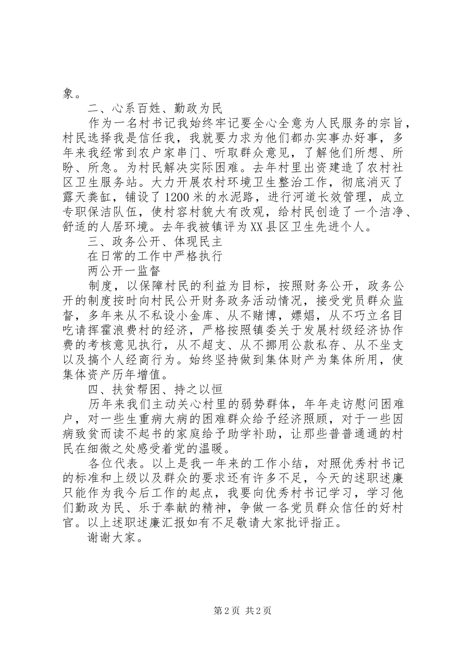 XX年书记个人述职述廉报告范文_第2页