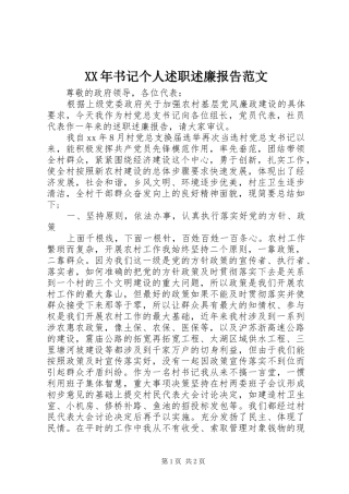 XX年书记个人述职述廉报告范文