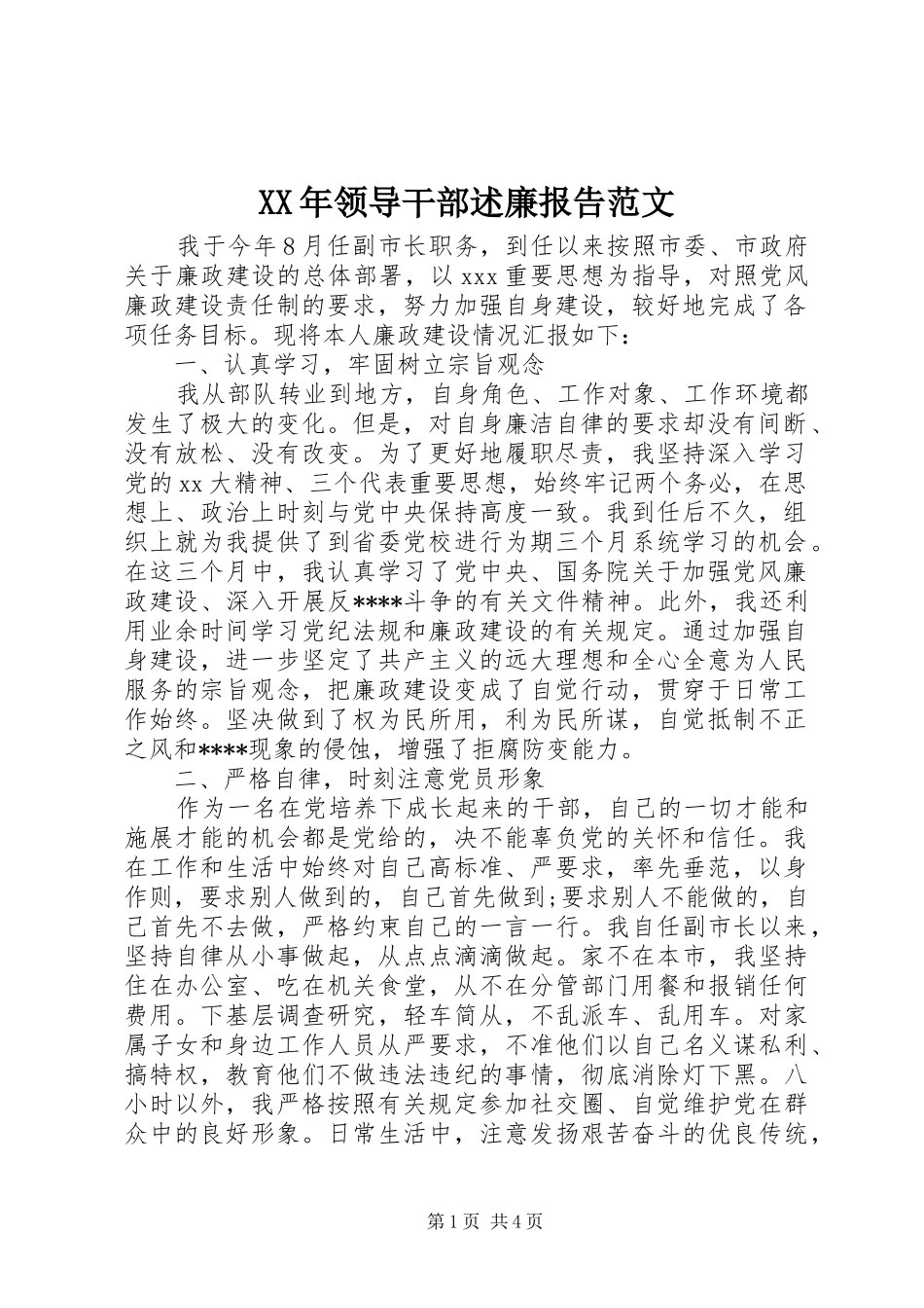 XX年领导干部述廉报告范文_第1页