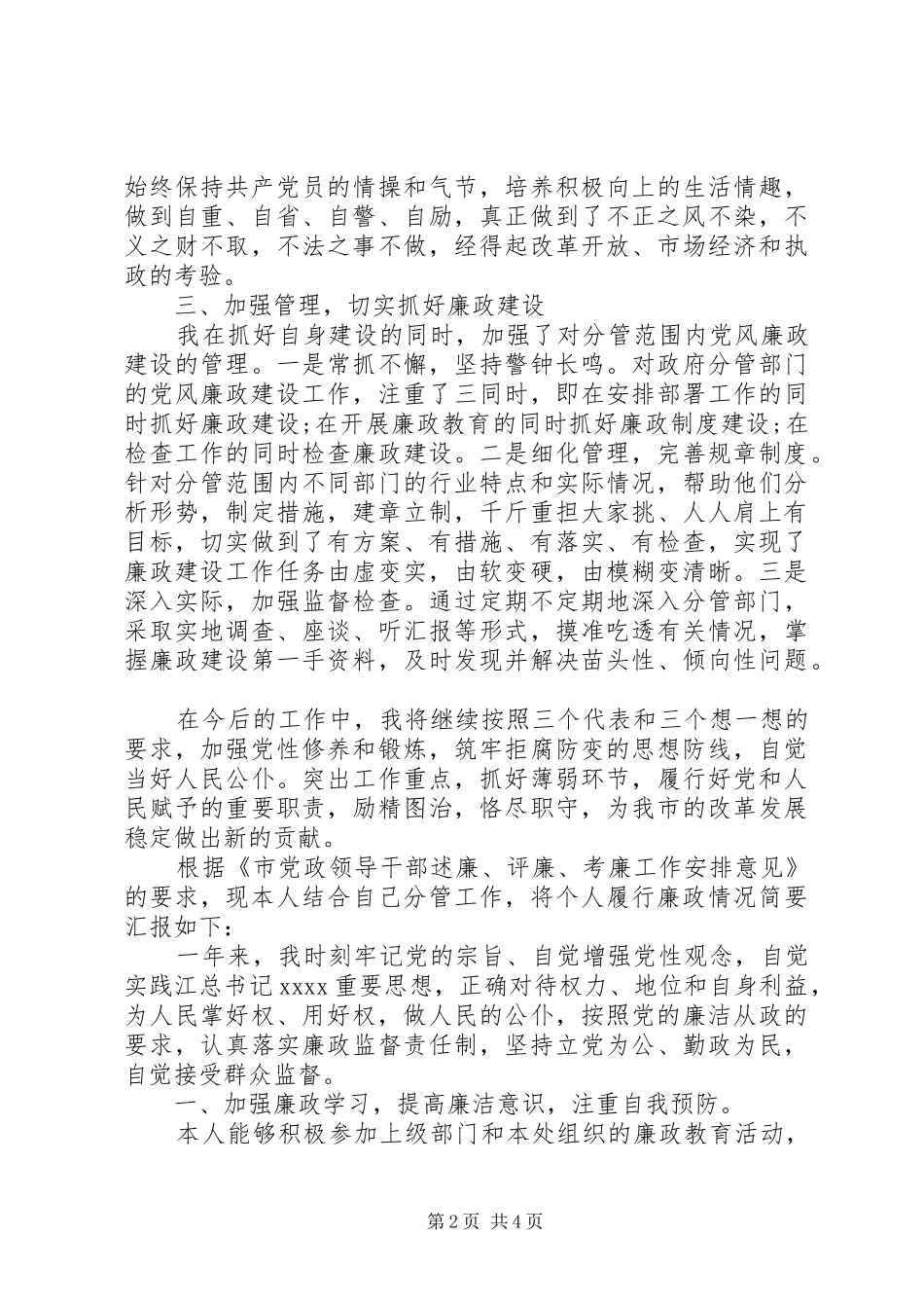 XX年领导干部述廉报告范文_第2页