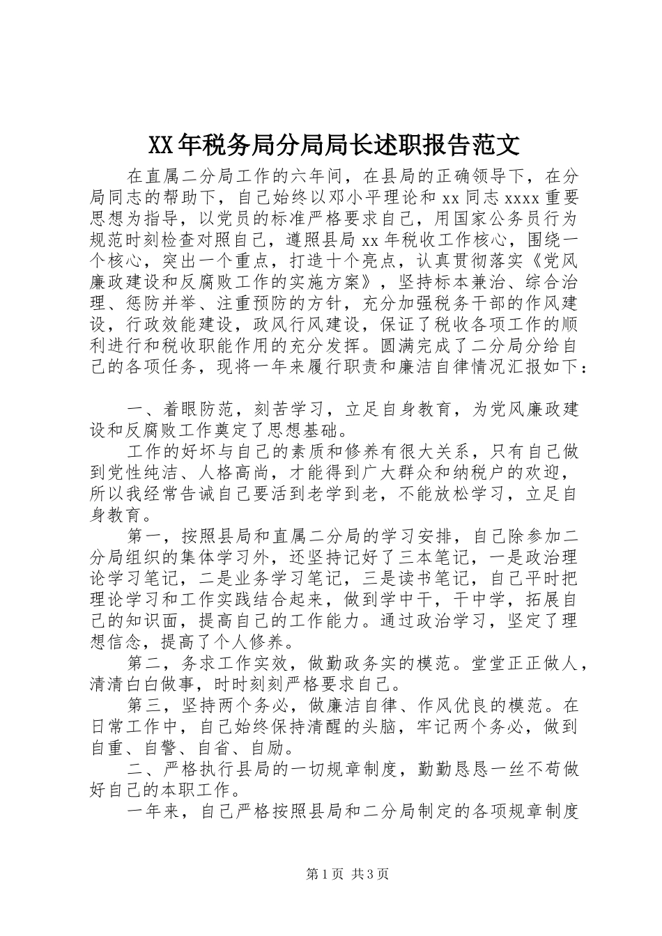 XX年税务局分局局长述职报告范文_第1页
