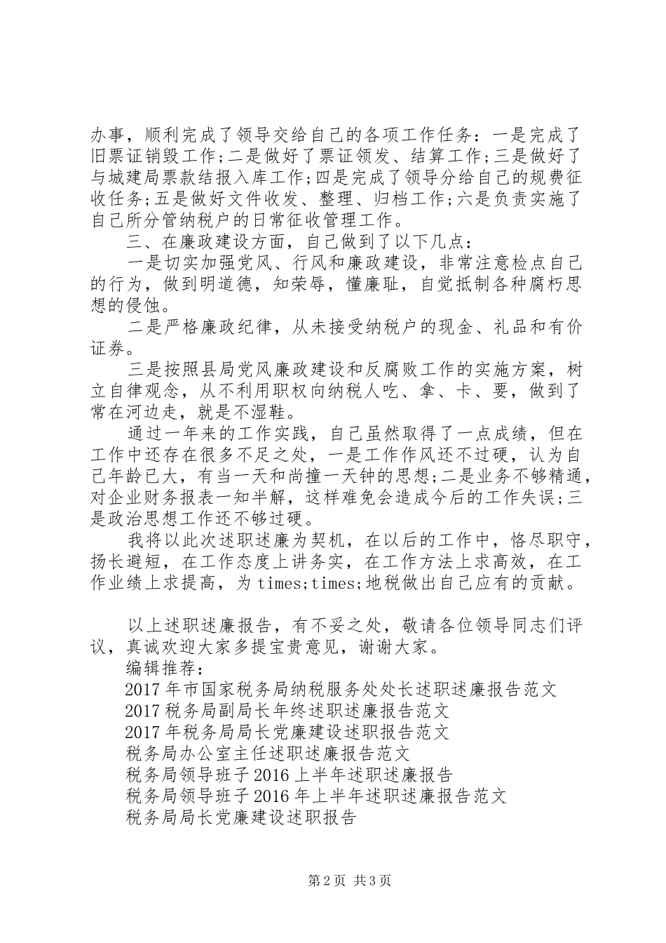 XX年税务局分局局长述职报告范文_第2页