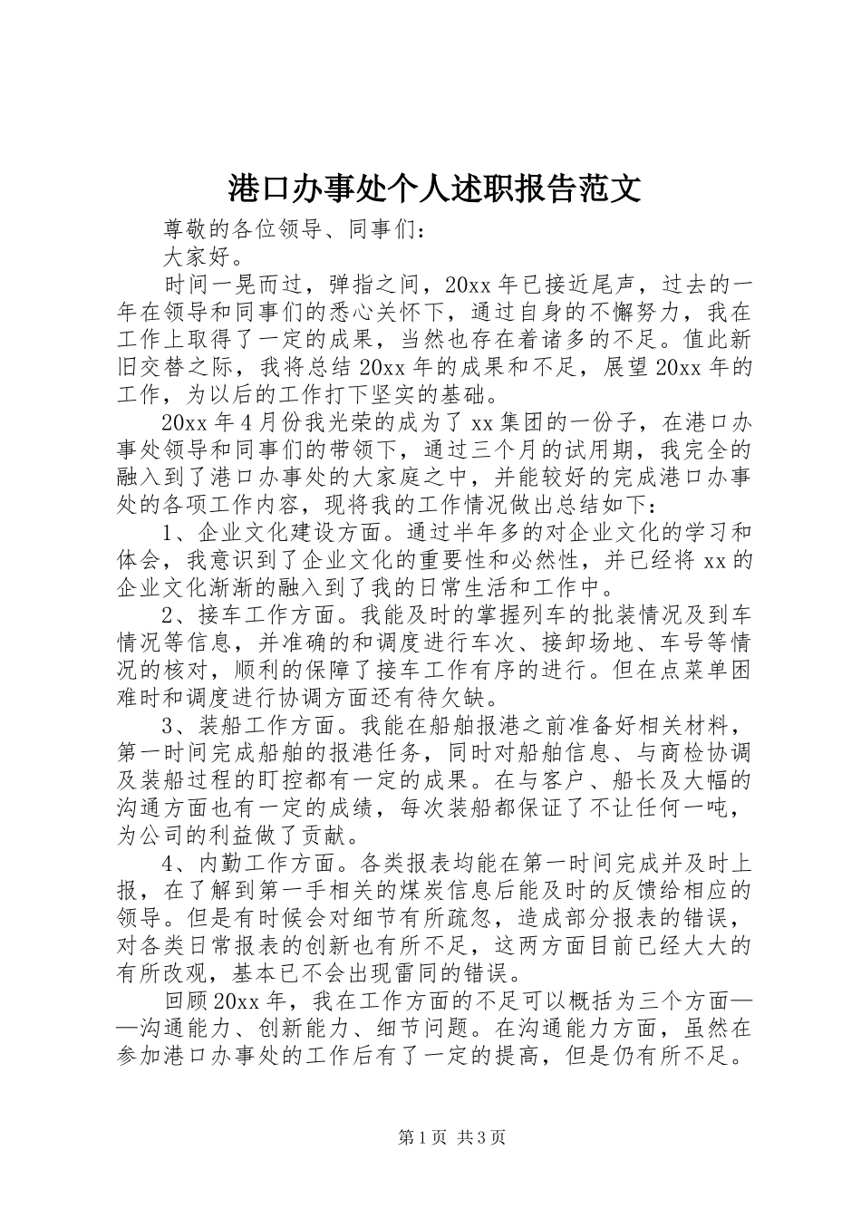 港口办事处个人述职报告范文_第1页