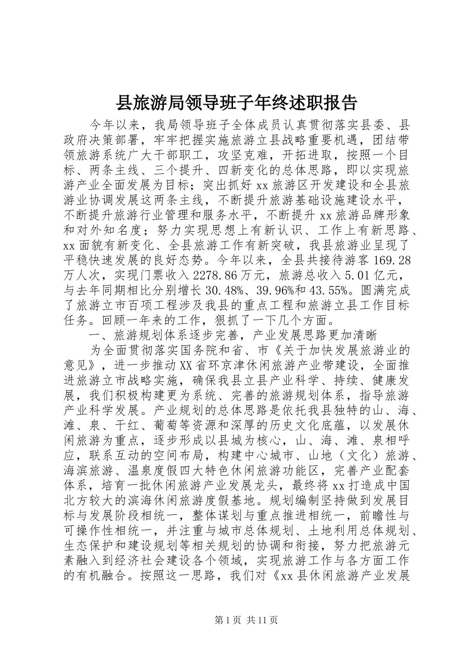 县旅游局领导班子年终述职报告_第1页