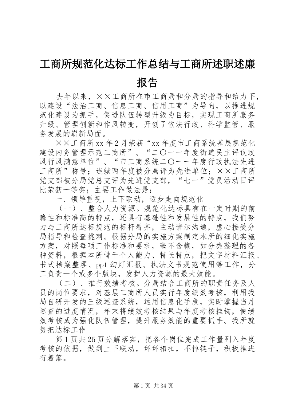 工商所规范化达标工作总结与工商所述职述廉报告_第1页