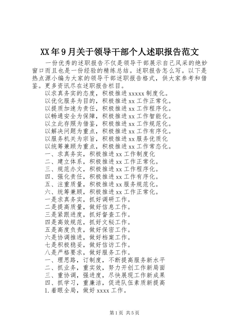 XX年9月关于领导干部个人述职报告范文_第1页