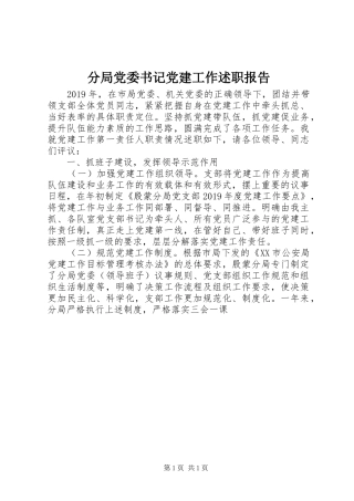 分局党委书记党建工作述职报告