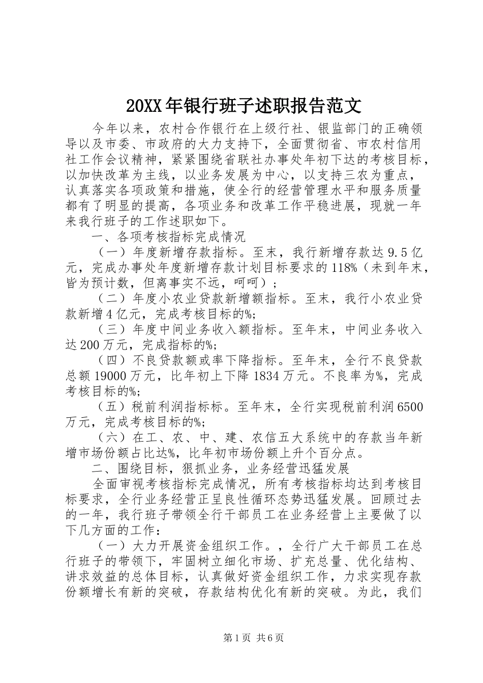 20XX年银行班子述职报告范文_第1页