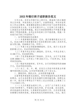 20XX年银行班子述职报告范文