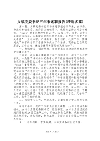 乡镇党委书记五年来述职报告(精选多篇)