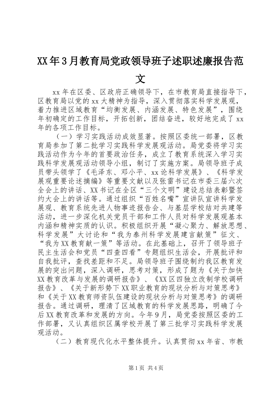 XX年3月教育局党政领导班子述职述廉报告范文_第1页