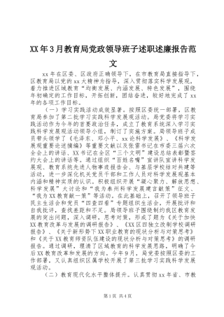 XX年3月教育局党政领导班子述职述廉报告范文