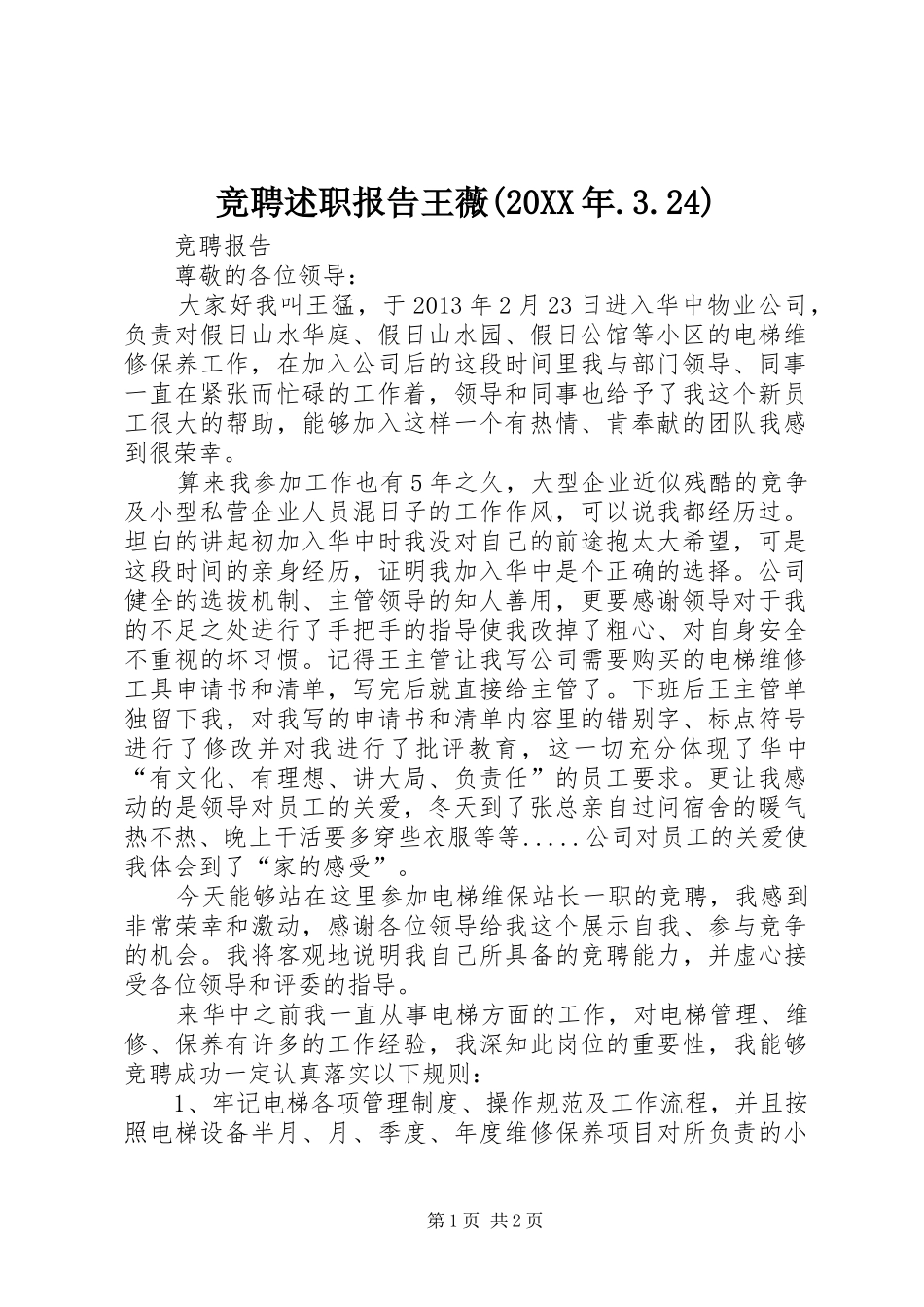 竞聘述职报告王薇(20XX年.3.24)_第1页