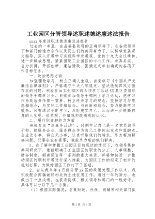 工业园区分管领导述职述德述廉述法报告