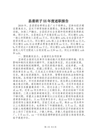 县委班子XX年度述职报告