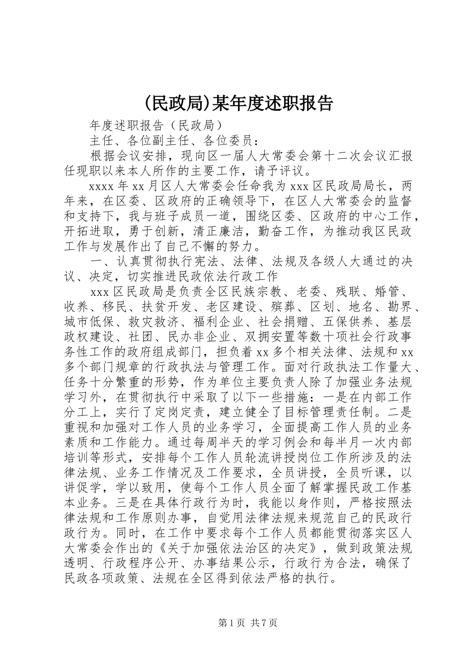 (民政局)某年度述职报告_第1页